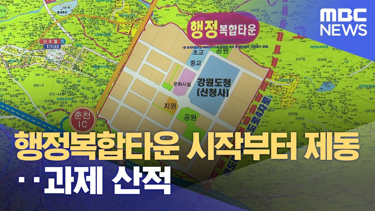 행정복합타운 시작부터 제동‥ 과제 산적 (2025.05.31/뉴스데스크/춘천MBC)