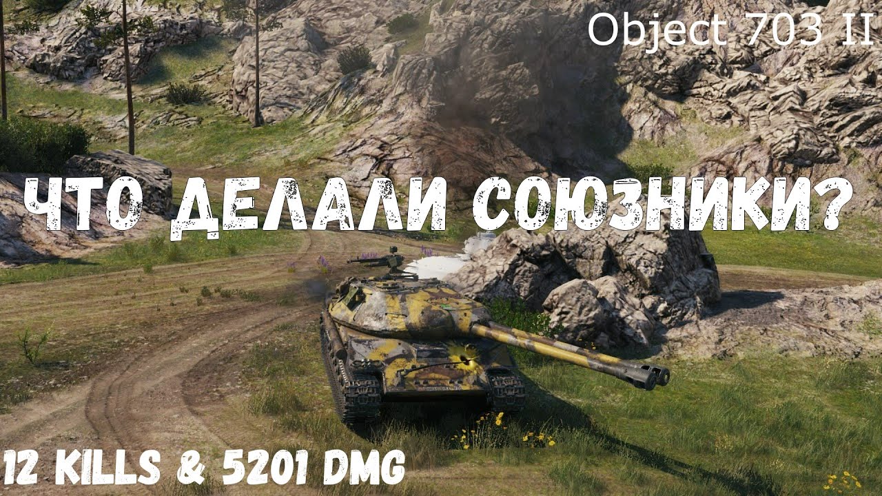 Object 703 II | Что делали союзники? | 12 kills & 5201 dmg