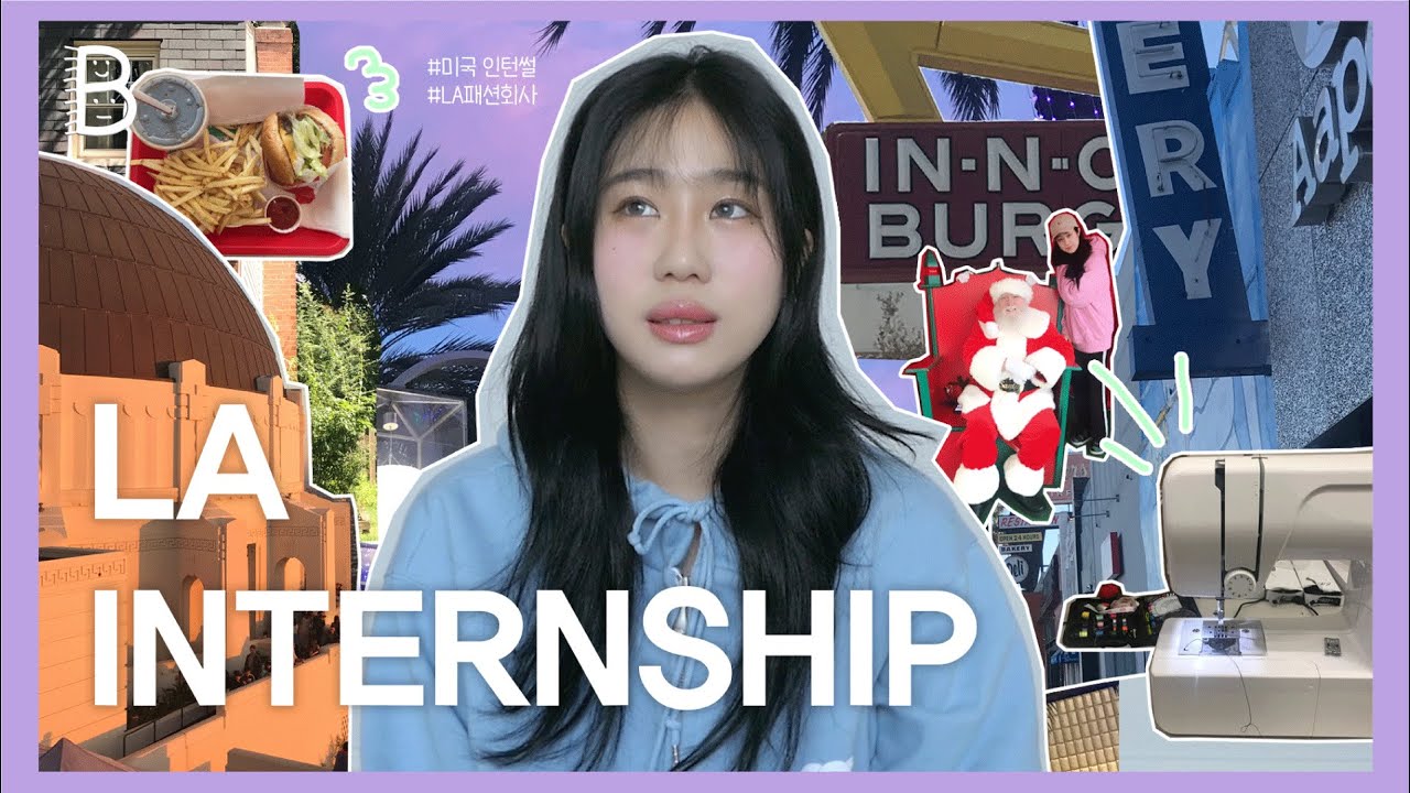 [윗배] 🇺🇸 미국 LA 패션회사 인턴 Q&A | 어학성적 학점 등 필요한 스펙 | 초기 비용 | 집구하는법 | J1 비자 준비 과정 ❕ | LA FASHION INTERNSHIP
