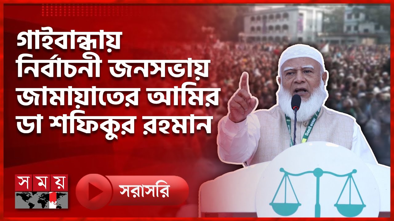 গাইবান্ধায় নির্বাচনী জনসভায় জামায়াতের আমির ডা শফিকুর রহমান | Bangladesh Jamaat-e-Islami | SomoyTV