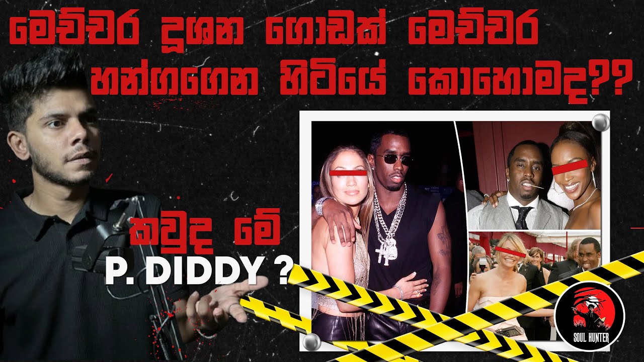 හිතාගන්නවත් බැරි විදිහේ අපරාධ ගොඩක් කරපු P Diddy කියන්නේ කවුද ?- True Crime