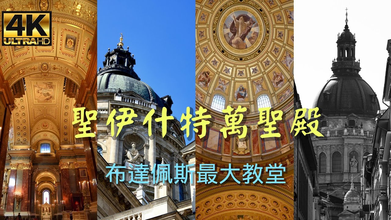 聖伊什特萬聖殿「4K」是匈牙利首都布達佩斯的一座天主教宗座聖殿，以匈牙利的第一位國王伊什特萬一世（975–1038）得名，聖王之聖右手安放在此。布達佩斯最大教堂