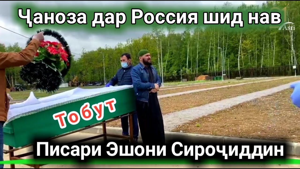 МАРГИ ИН ЧАВОН ХАМАРО ГИРЁН КАРД ДАР РОССИЯ ПИСАРИ ЭШОНИ СИРОЧИДДИН