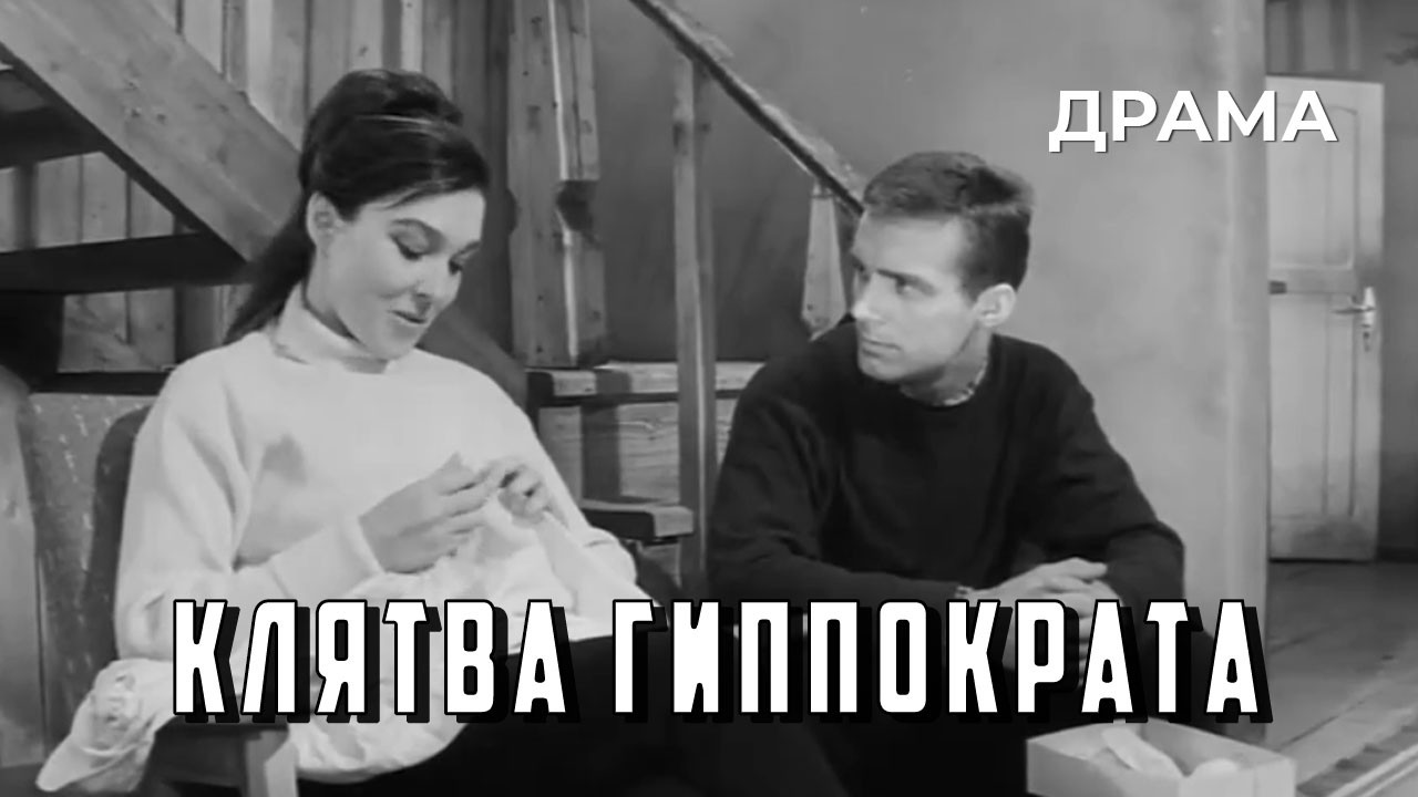Клятва Гиппократа (1965 год) драма