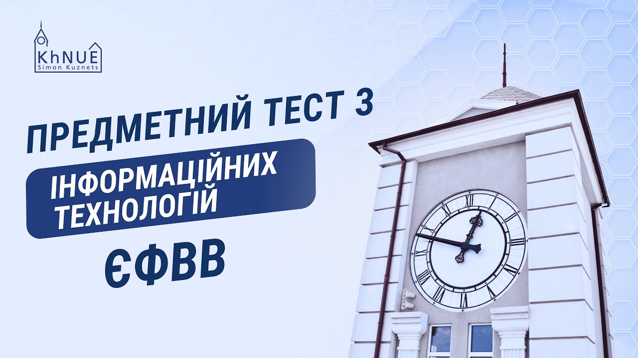 ЄФВВ. Предметний тест з інформаційних технологій