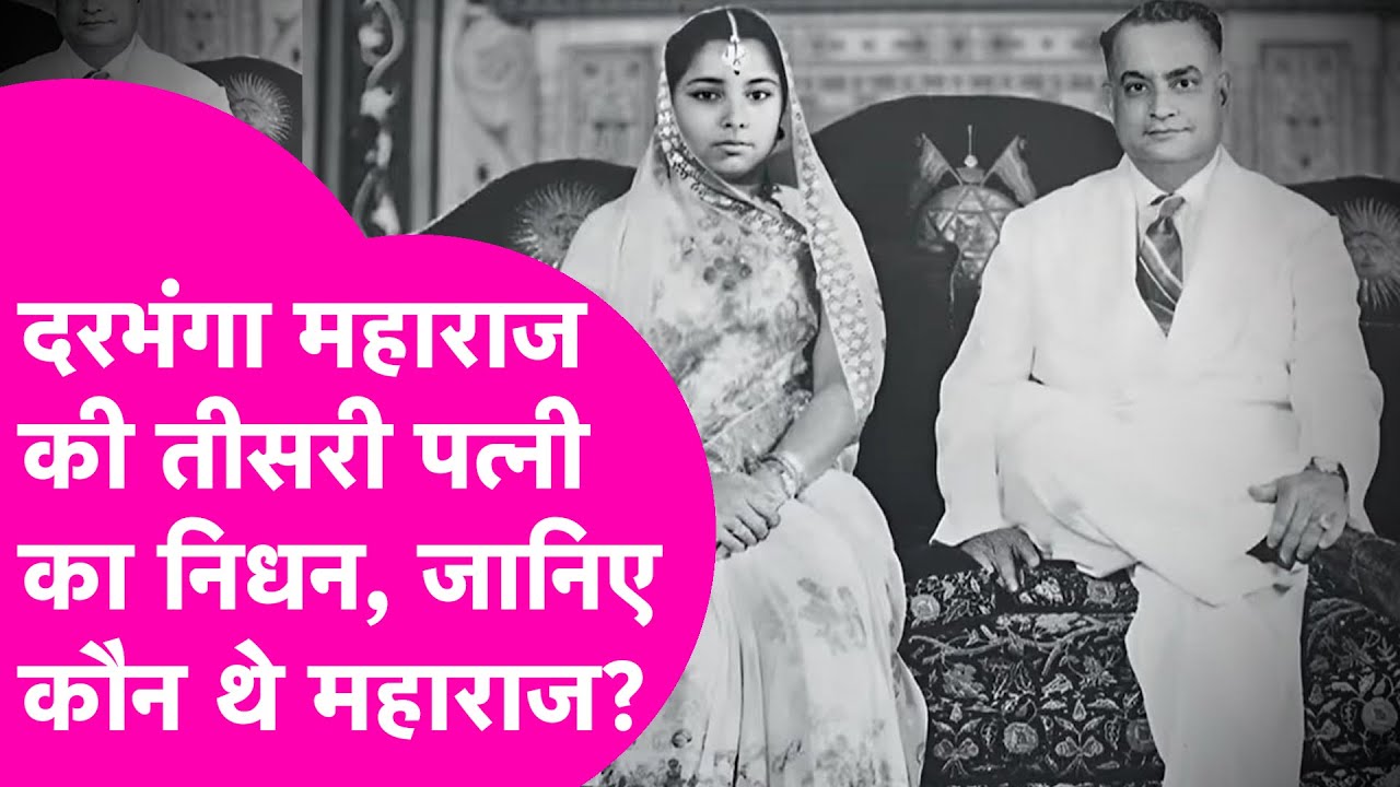 Who Is Darbhanga maharaj Kameshwar Singh: कामेश्वर सिंह की तीसरी पत्नी का निधन, जानिए कौन थे