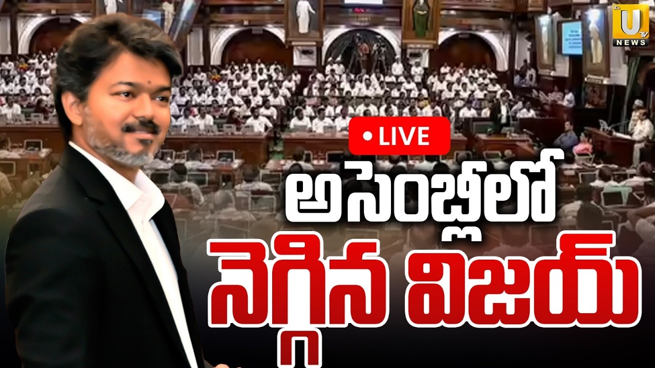 CM Vijay Wins Assembly Floor Test LIVE | Tamilnadu Assembly | TVK Floor Test | DMK | AIADMK | UTV