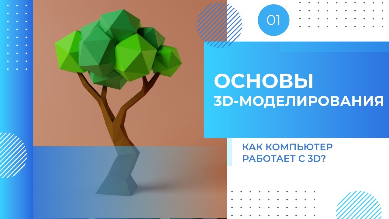 1.(От 3D модели до Робототехники) Основы 3D-моделирования — как компьютер работает с 3D?