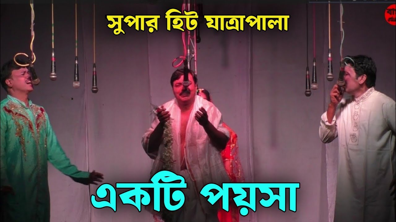 গ্রাম বাংলার সাড়া জাগানো যাত্রা। একটি পয়সা। akti poisa।#jatra #jatrapala #যাত্রাপালা