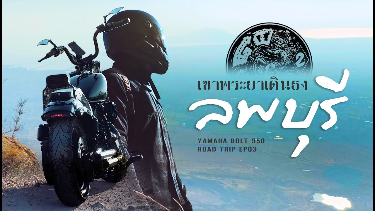 Yamaha bolt 950 ขี่มอไซค์เที่ยวคนเดียว เขาพระยาเดินธง จ.ลพบุรี EP.3