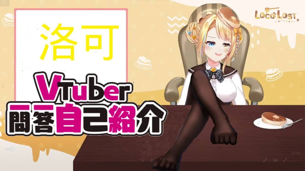 【自己紹介】Vtuber一問一答自己紹介【Loco Lost/洛可洛斯特/台灣Vtuber】【Olav歐拉】
