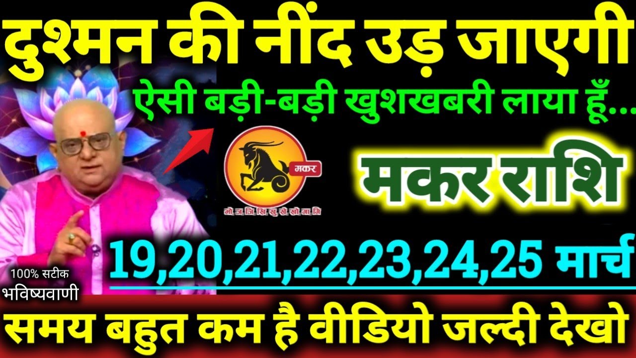 मकर राशि 19 से 25 मार्च 2026 दुश्मन की नींद उड़ जाएगी ऐसी बड़ी-बड़ी खुशखबरी लाया हूँ Makar Rashifal