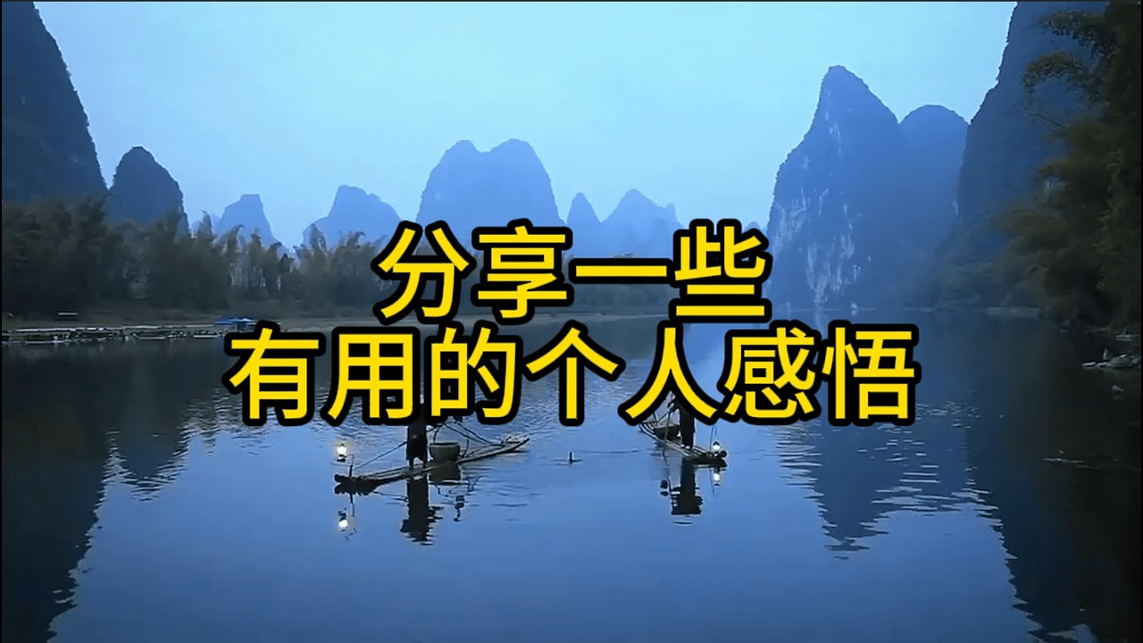 分享一些有用的个人感悟