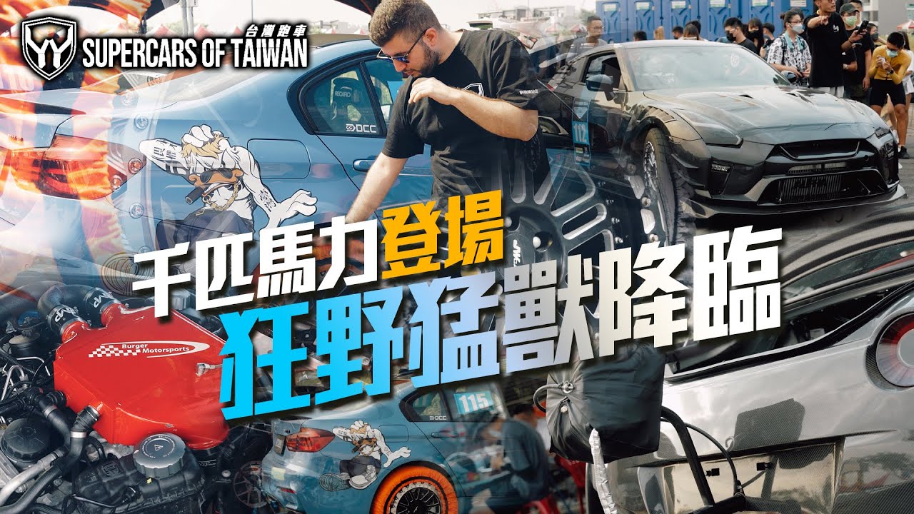 千匹馬力登場 ! 狂野猛獸降臨 #Benz #GTR #M3