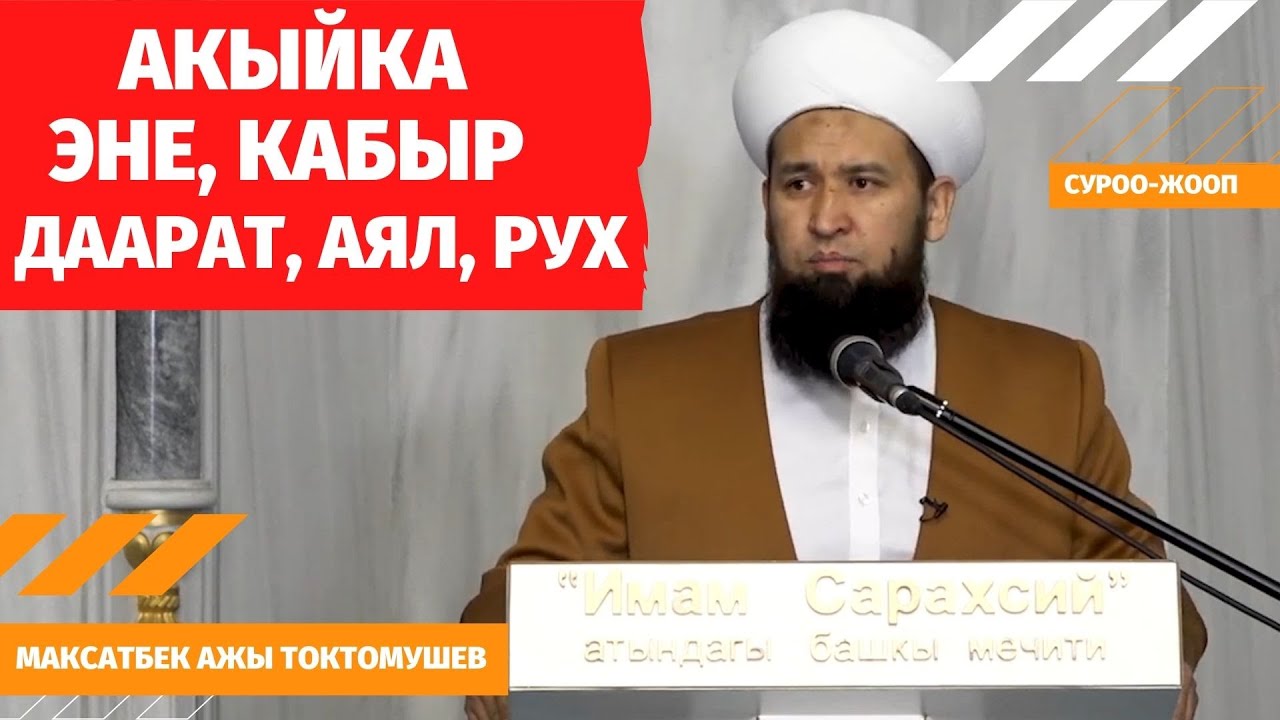 АКЫЙКА, ЭНЕ, КАБЫР, ДААРАТ, АЯЛ, РУХ  / СУРОО-ЖООП /