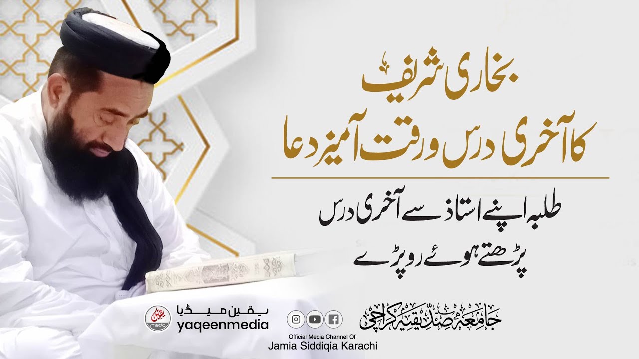 DARS AKHRI HADEES E BUKHARI | MOLANA MANZOOR AHMAD MENGAL SAHIB