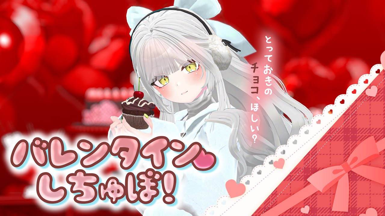 【 シチュボ 】バレンタイン特別企画！リスナーからのシチュボが甘々すぎる？！🍫♡【 バレンタイン 】