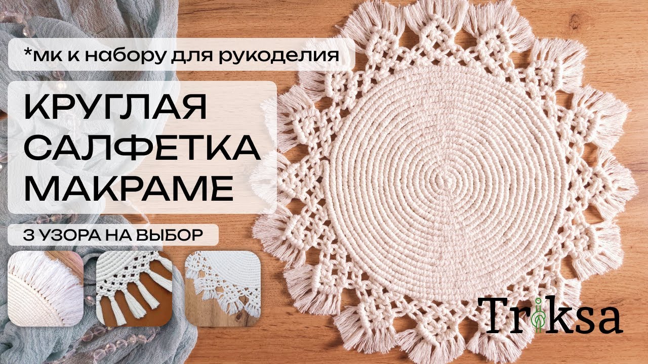 МК к набору Круглая Салфетка макраме