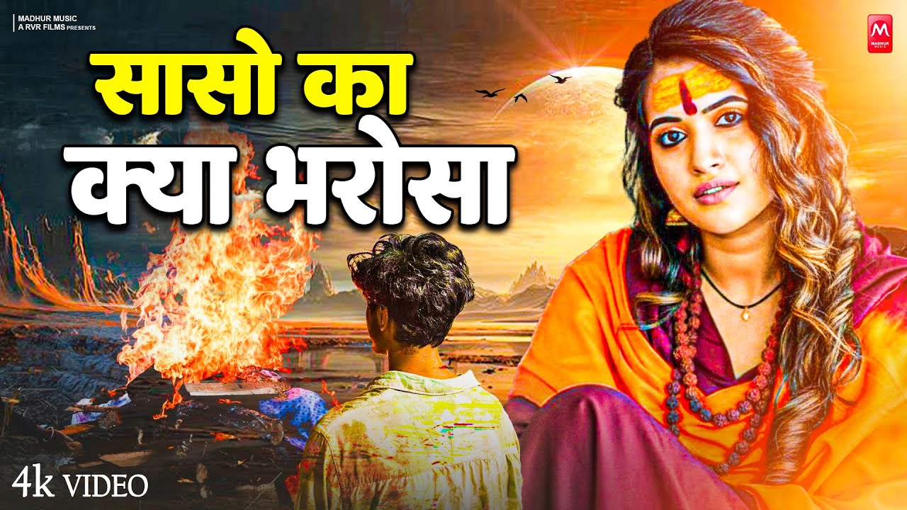 Video | सांसों का क्या भरोसा रुक जाये चलते चलते | Nirgun Bhajan 2025 | Sanso Ka Kya Bharosa | Nirgun