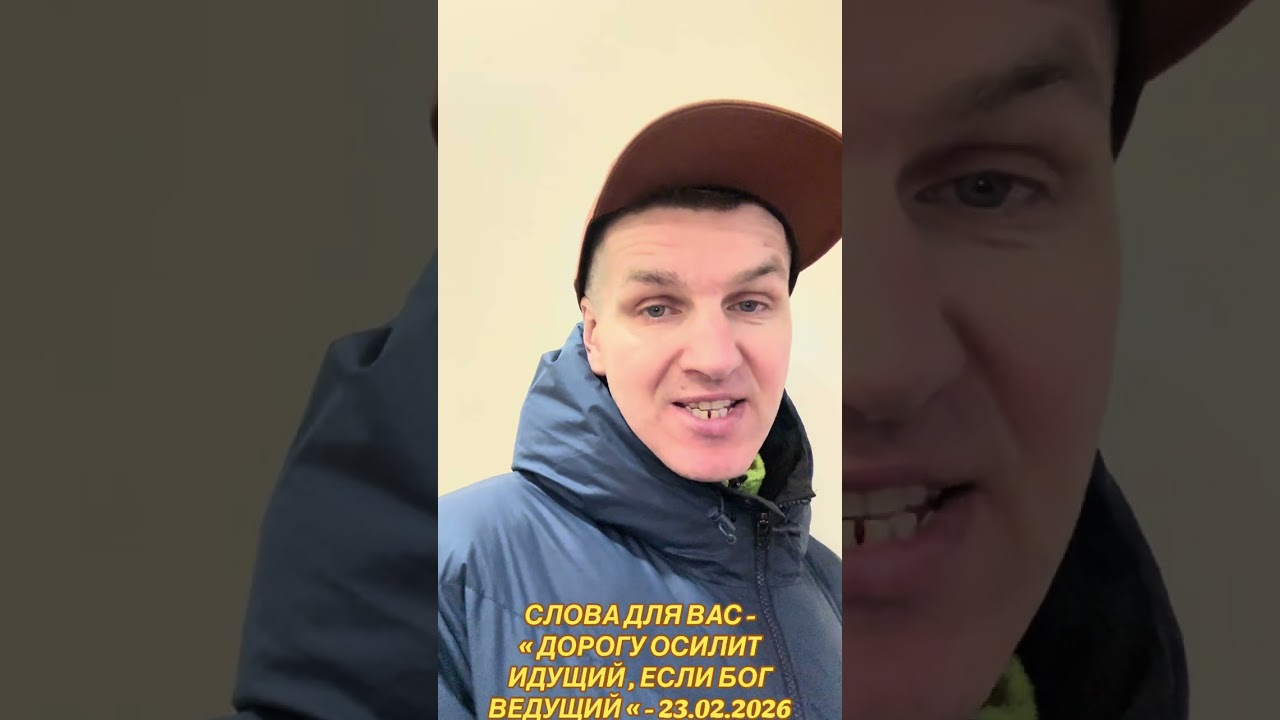 СЛОВА ДЛЯ ВАС - « ДОРОГУ ОСИЛИТ ИДУЩИЙ , ЕСЛИ БОГ ВЕДУЩИЙ « - 23.02.2026