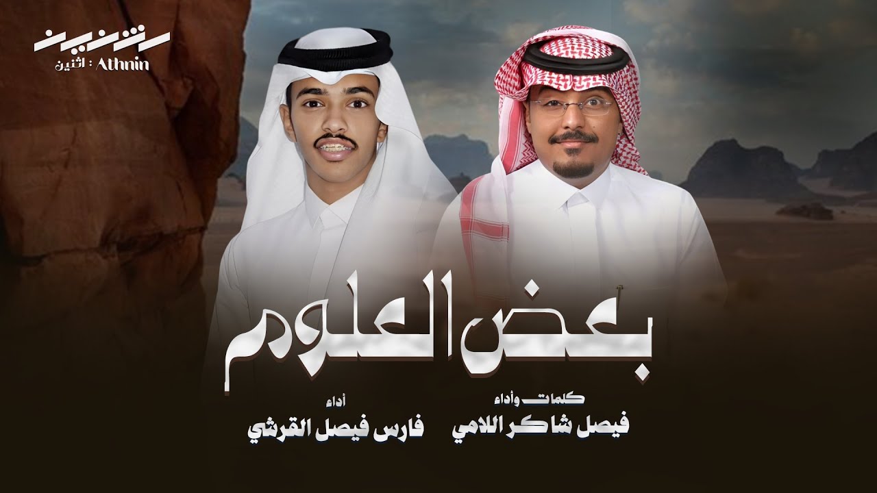 بعض العلوم | فن المجرور | كلمات وأداء: فيصل شاكر اللامي وأداء: فارس فيصل القرشي | حصرياً 2025