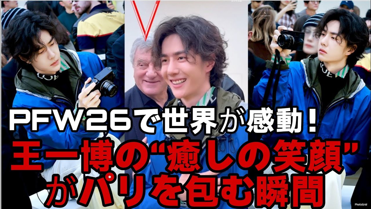 PFW26で最もバズった瞬間：王一博の笑顔がパリ全体を