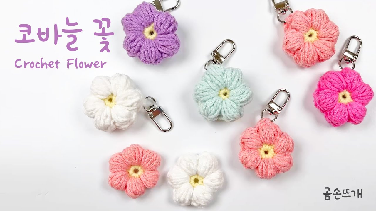 코바늘 꽃 키링 만들기 How to Make a Crochet Flower Keyring
