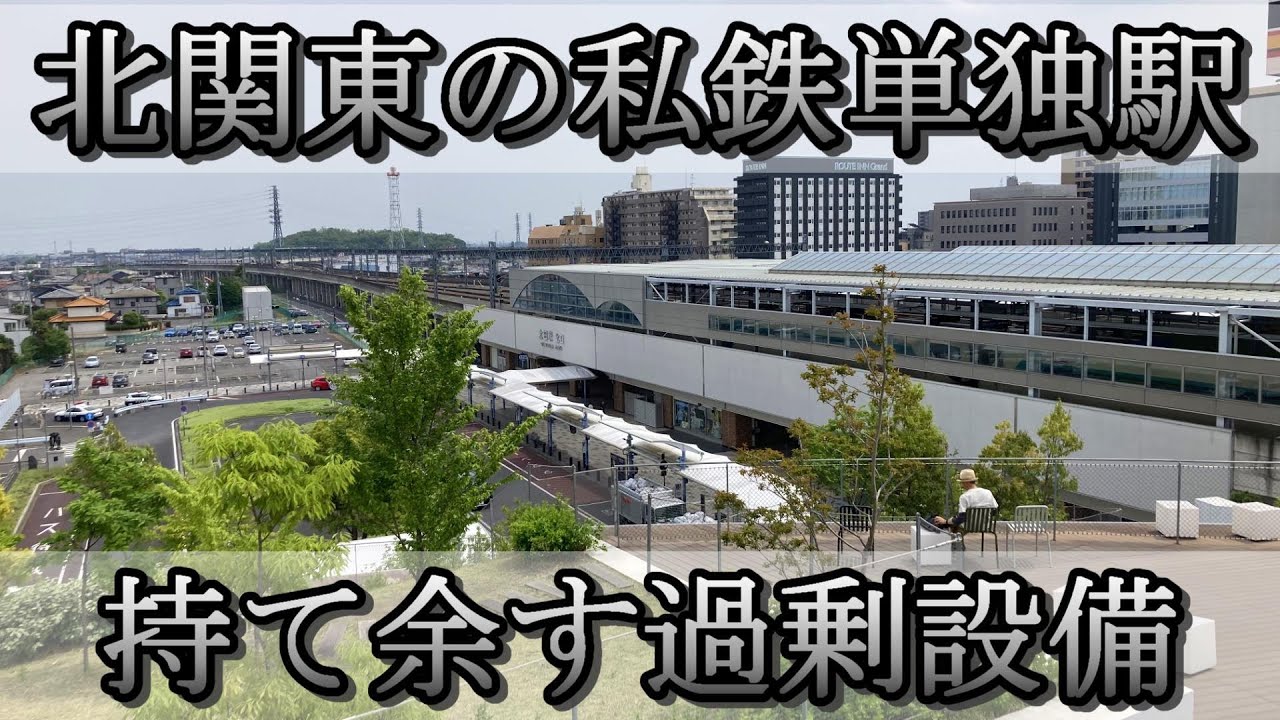 【10番線もある！】東武鉄道随一の規模を誇る太田駅はなぜこんな構造になったのか？