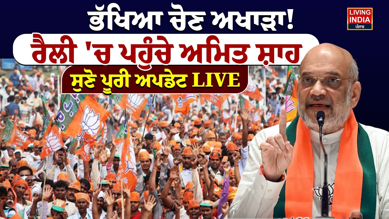 ਭੱਖਿਆ ਚੋਣ ਅਖਾੜਾ ! ਰੈਲੀ 'ਚ ਪਹੁੰਚੇ Amit Shah  ਸੁਣੋ ਪੂਰੀ ਅਪਡੇਟ LIVE | Moga Rally | Home Minister