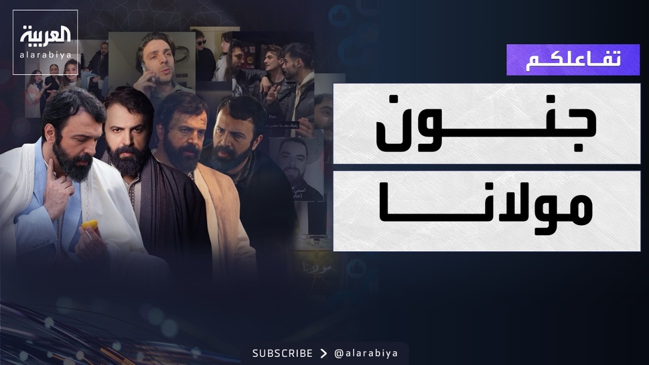 تفاعلكم | مولانا .. جنون لدغة وعطر تيم حسن