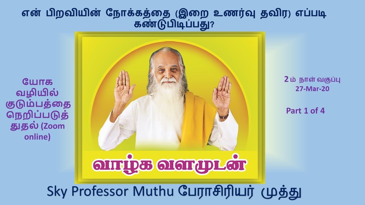 27 Mar Day2 part 1 of 4 Prof Muthu என் பிறவியின் நோக்கத்தை (இறை உணர்வு தவிர) எப்படி கண்டுபிடிப்பது?