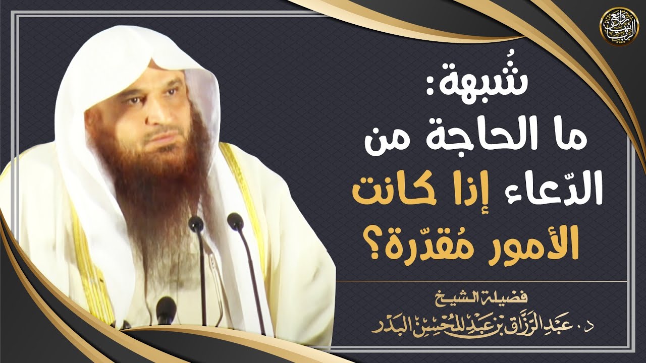 شُبهة: ما الحاجة من الدّعاء إذا كانت الأمور مُقدّرة؟ | الشيخ أ.د عبدالرزاق البدر