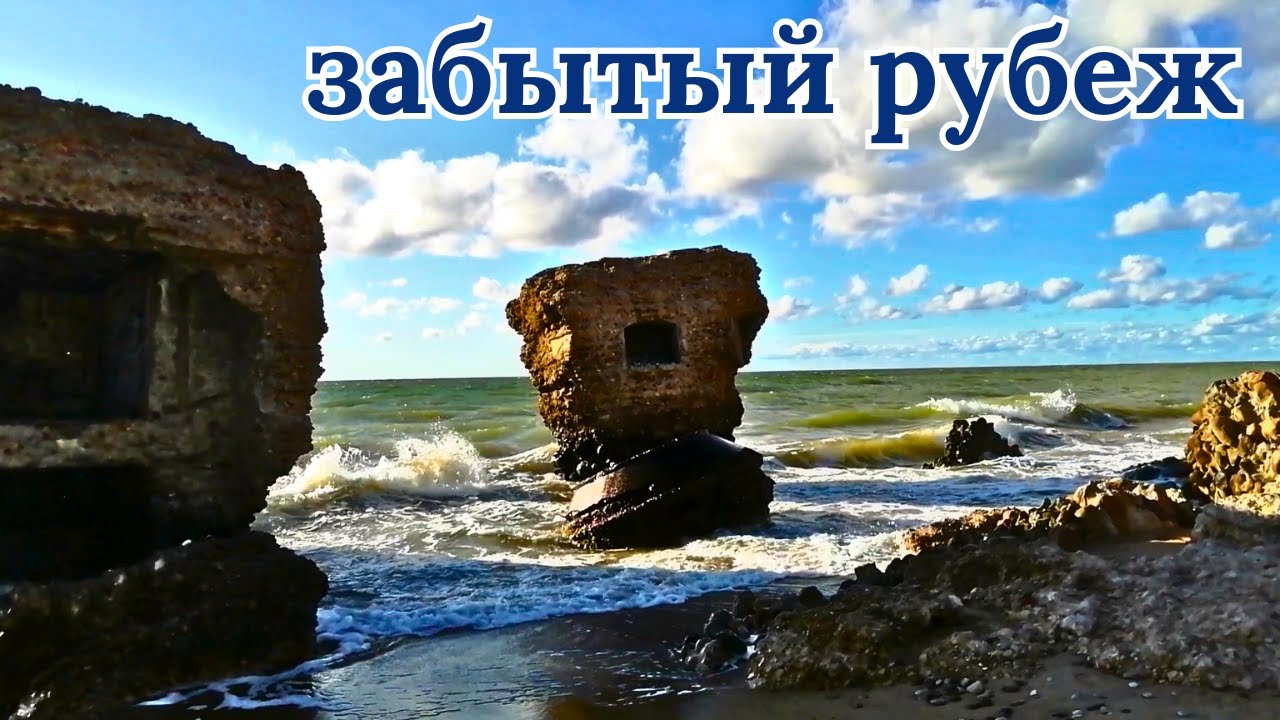 Забытый рубеж. #Лиепая #северныйфорт #руиныкрепости