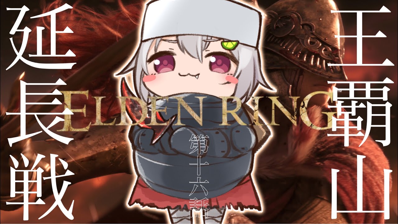 #16.5【ELDEN RING/エルデンリング】へい！最終決着：パリィ女 VS マレニアぉ！【ネタバレ注意/steam版/葉山舞鈴/にじさんじ】