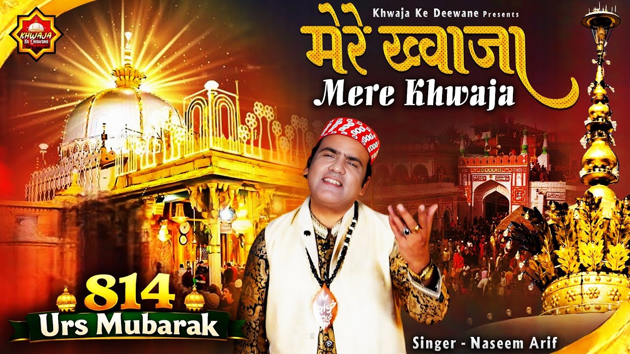 814 Urs Ajmer Sharif Qawwali | Mere Khwaja | मेरे ख्वाजा | Naseem Arif | 2025 Khwaja Ji Qawwali