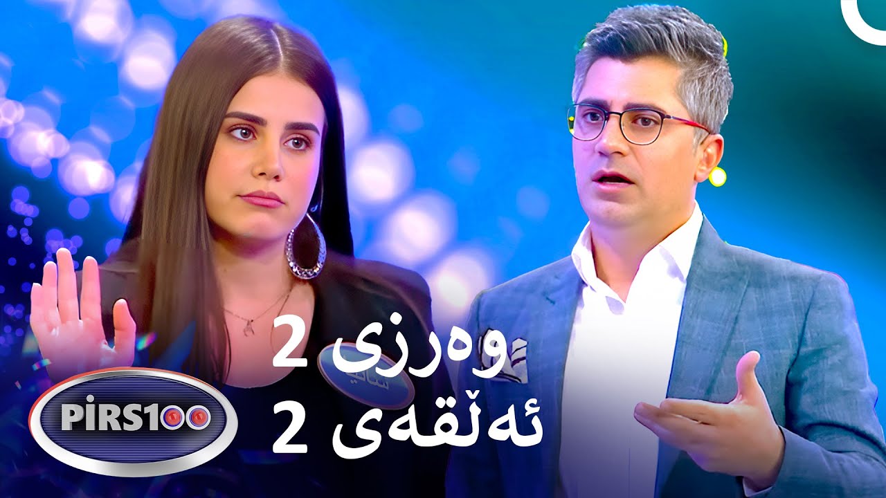 ئەڵقەی 2 وەرزی 2 | پیرس100- فامیلی فیود کوردستان