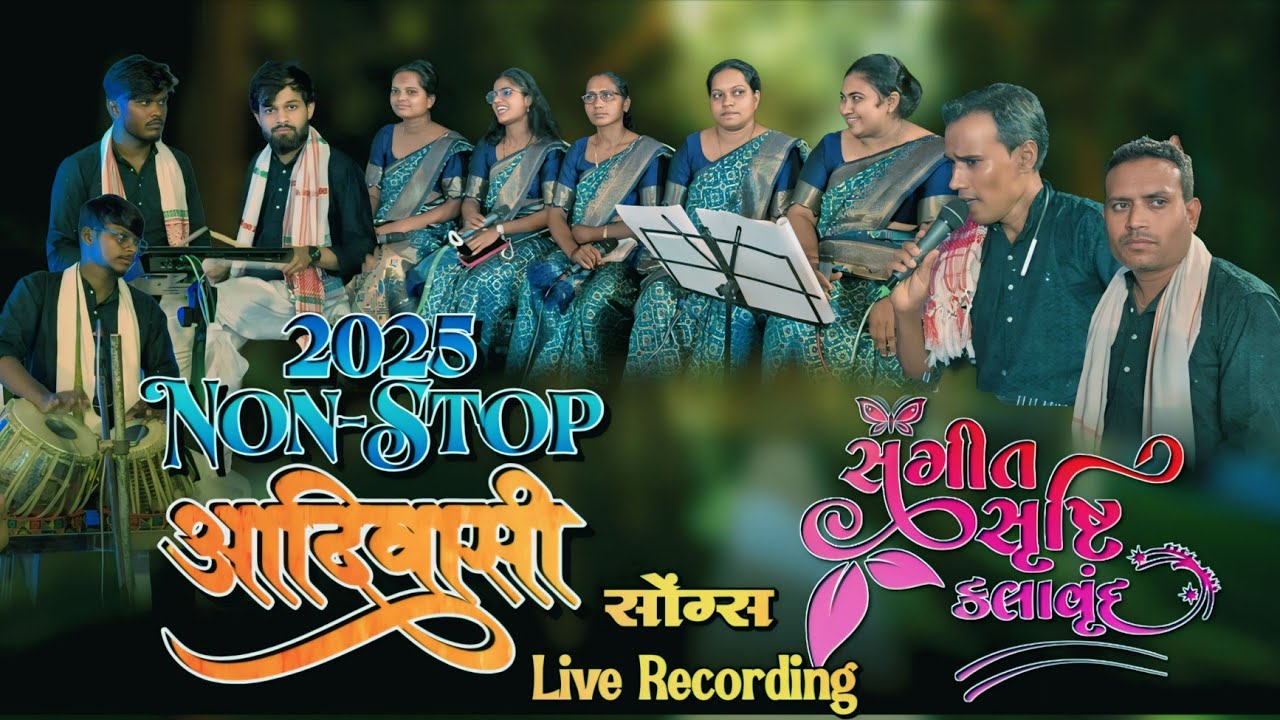 New 2025 आदिवासी Non Stop 🛑 सोंग्स | संगीत सृष्टि कलावृंद | Band Mp3 timli | Live recording 