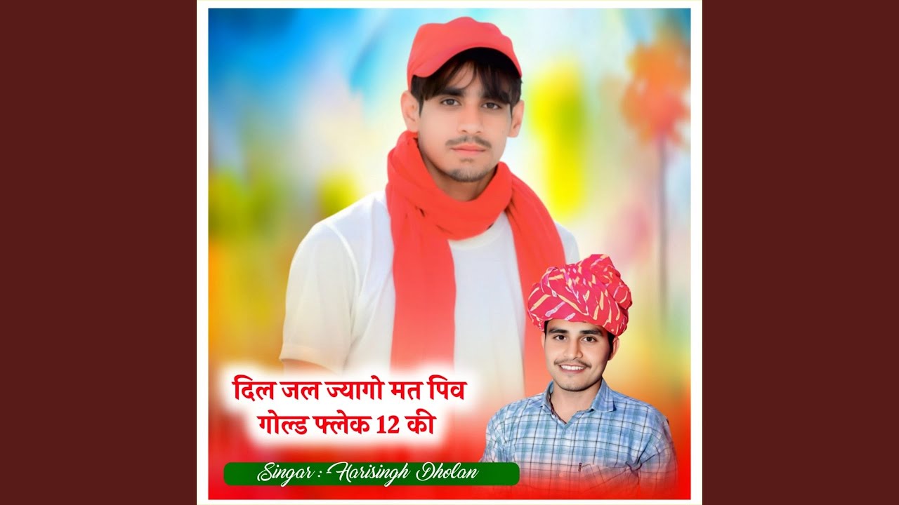 दिल जल ज्यागो मत पिव गोल्ड फ्लेक 12 की