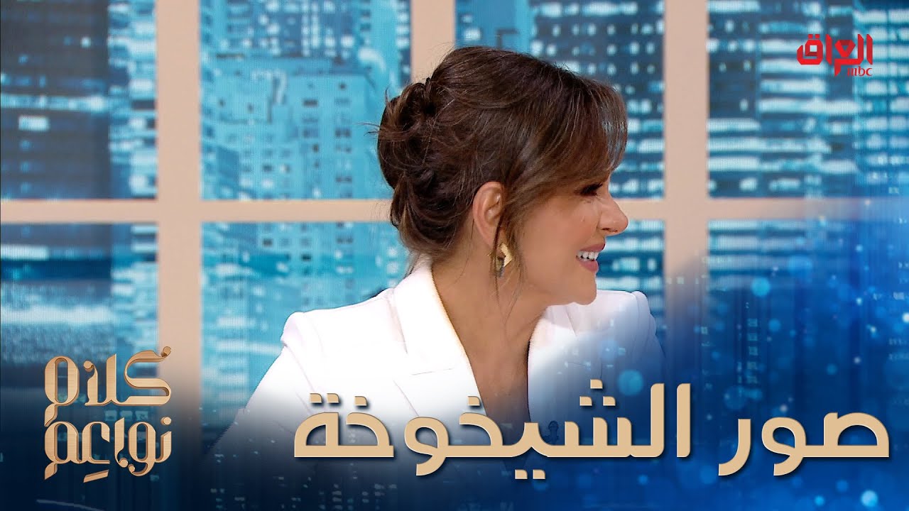 مفاجأة غير متوقعة... صور الشيخوخة لديمة قندلفت ومقدمات كلام نواعم