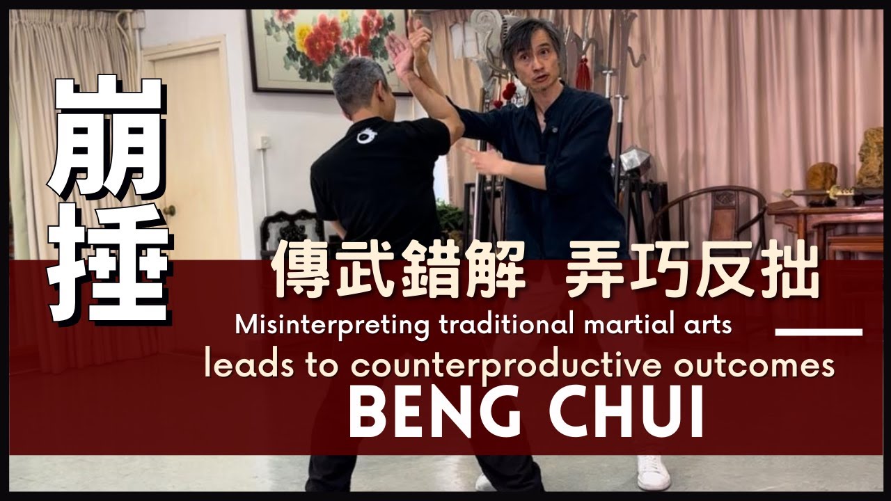 Misinterpreting traditional martial arts leads to counterproductive outcomes 傳武錯解 弄巧反拙