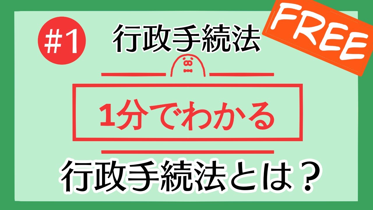 1分で「行政手続法とは？」がわかる！【#1 行政手続法を1分で勉強シリーズ】