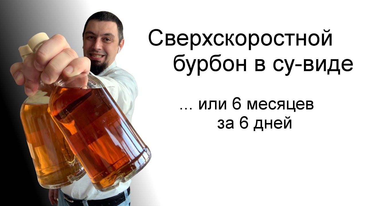Бурбон в су-виде, 6 дней вместо 6 месяцев