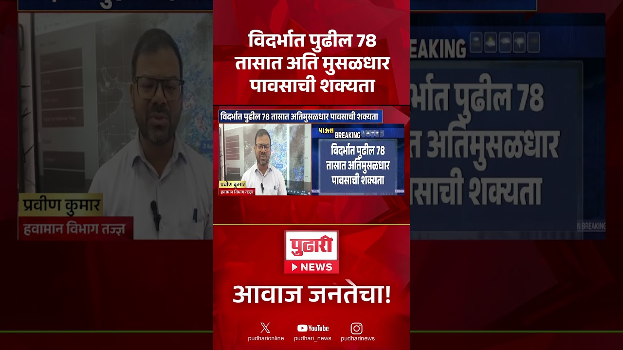 Vidarbha Heavy Rain Alert, विदर्भात पुढील 78 तासात अति मुसळधार पावसाची शक्यता