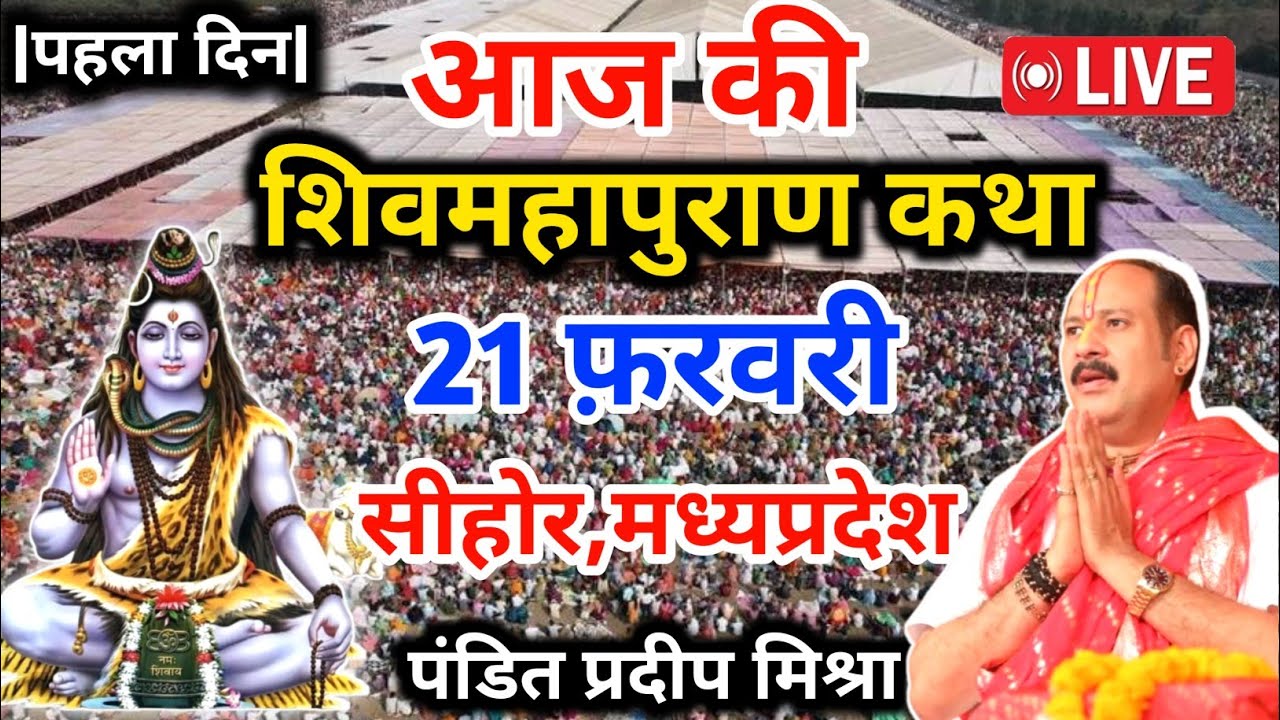 LIVE🔴20/02/26 डबरा मध्य प्रदेश शिवमहापुराण कथा Pradeep Mishra Live Shiv Mahapuran Katha सीहोर M.P