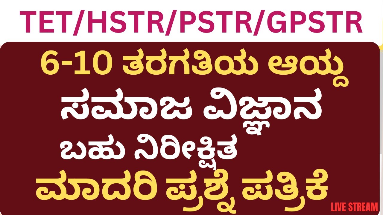 GPSTR/TET/HSTR/SOCIAL SCIENCE/ಸಮಾಜ ವಿಜ್ಞಾನದ ಬಹುನಿರೀಕ್ಷಿತ ಪ್ರಶ್ನೋತ್ತರಗಳು