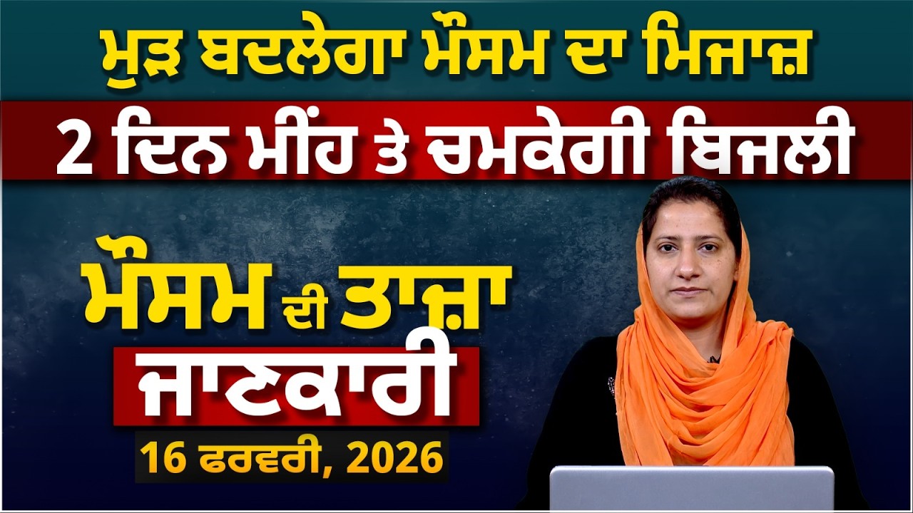 WEATHER REPORT | Punjab-Himachal Weather Forecast l 16 February । THE KHALAS TV