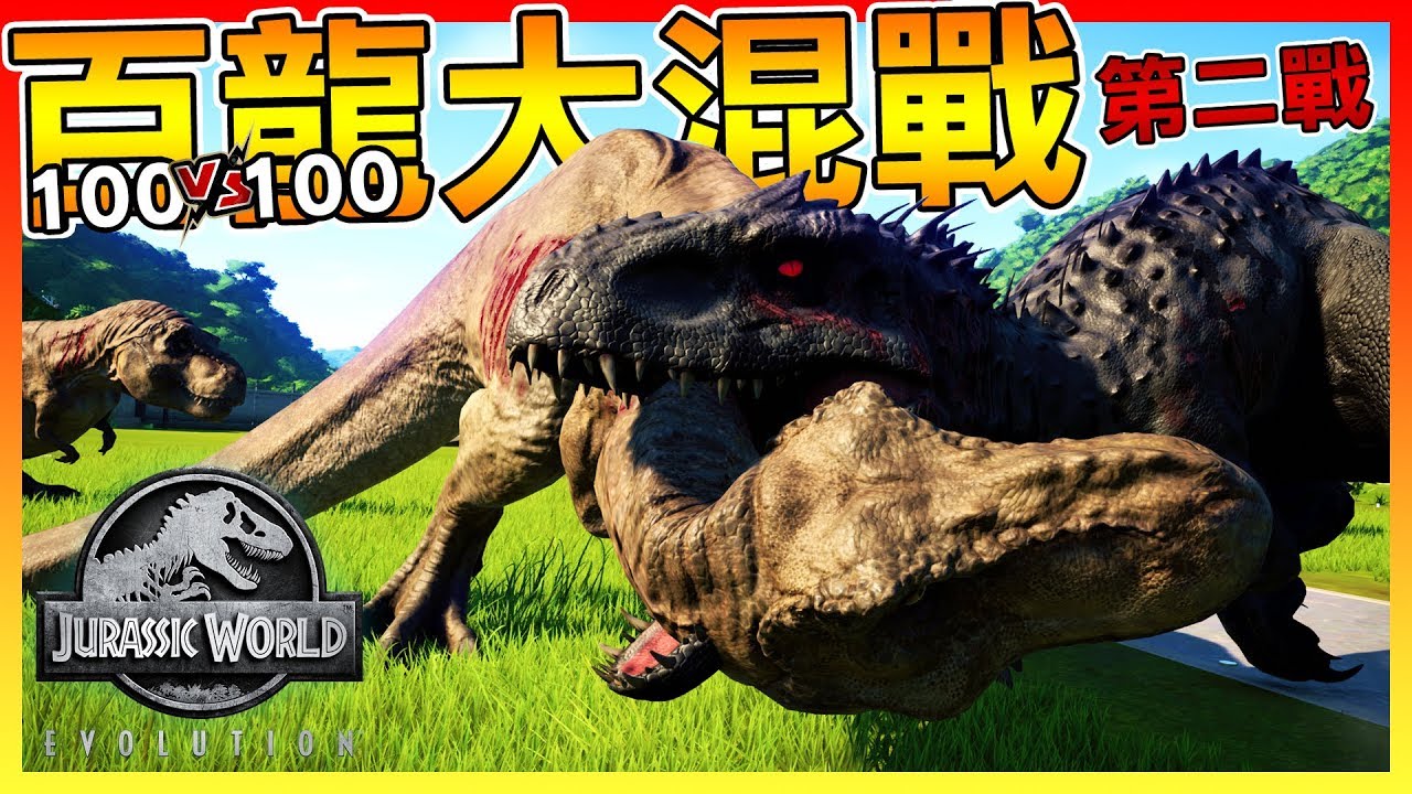 100隻黑帝王暴龍 VS 100隻暴龍【侏羅紀世界：進化】 百龍大亂鬥 # 番外篇03