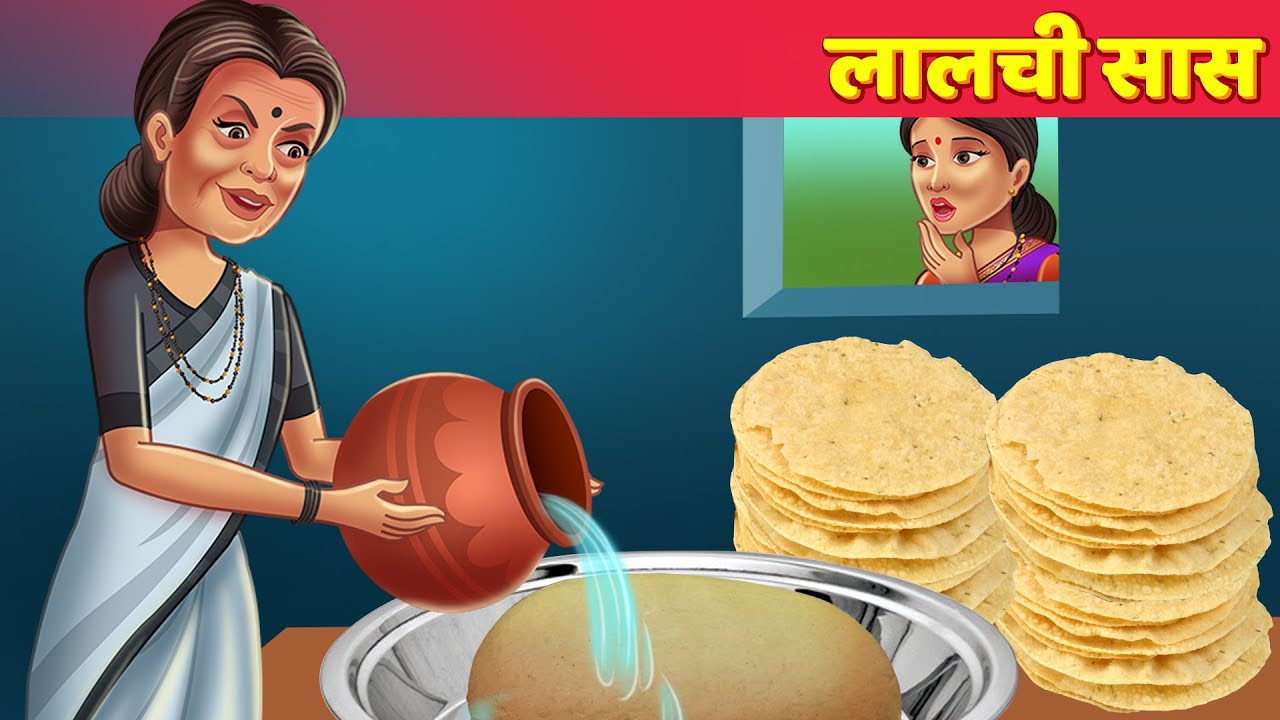 Lalachi Saas | Hindi Kahaniya | Lalchi Kahani | Moral Stories & Hindi Fairy Tales