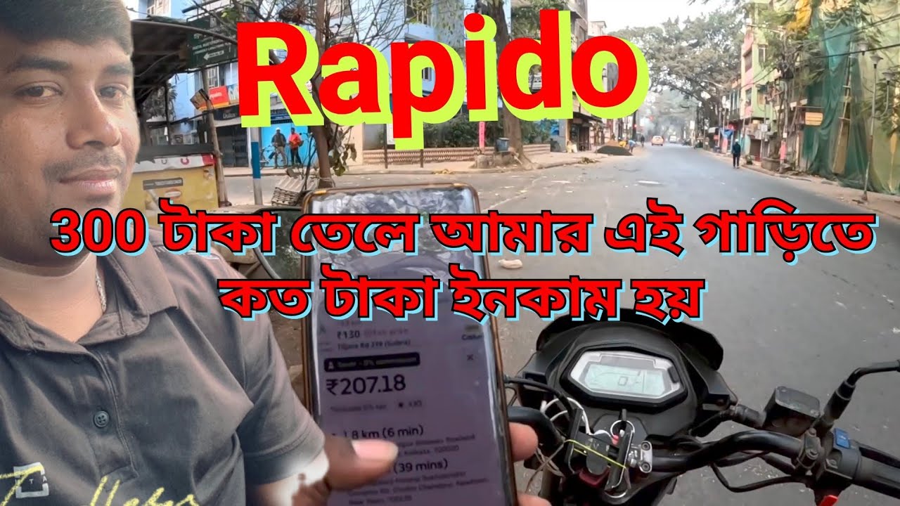 ৩০০ টাকার তেল ভরে বাইক ট্যাক্সি চালিয়ে কত টাকা ইনকাম করা যেতে পারে, কলকাতার রেপিডো