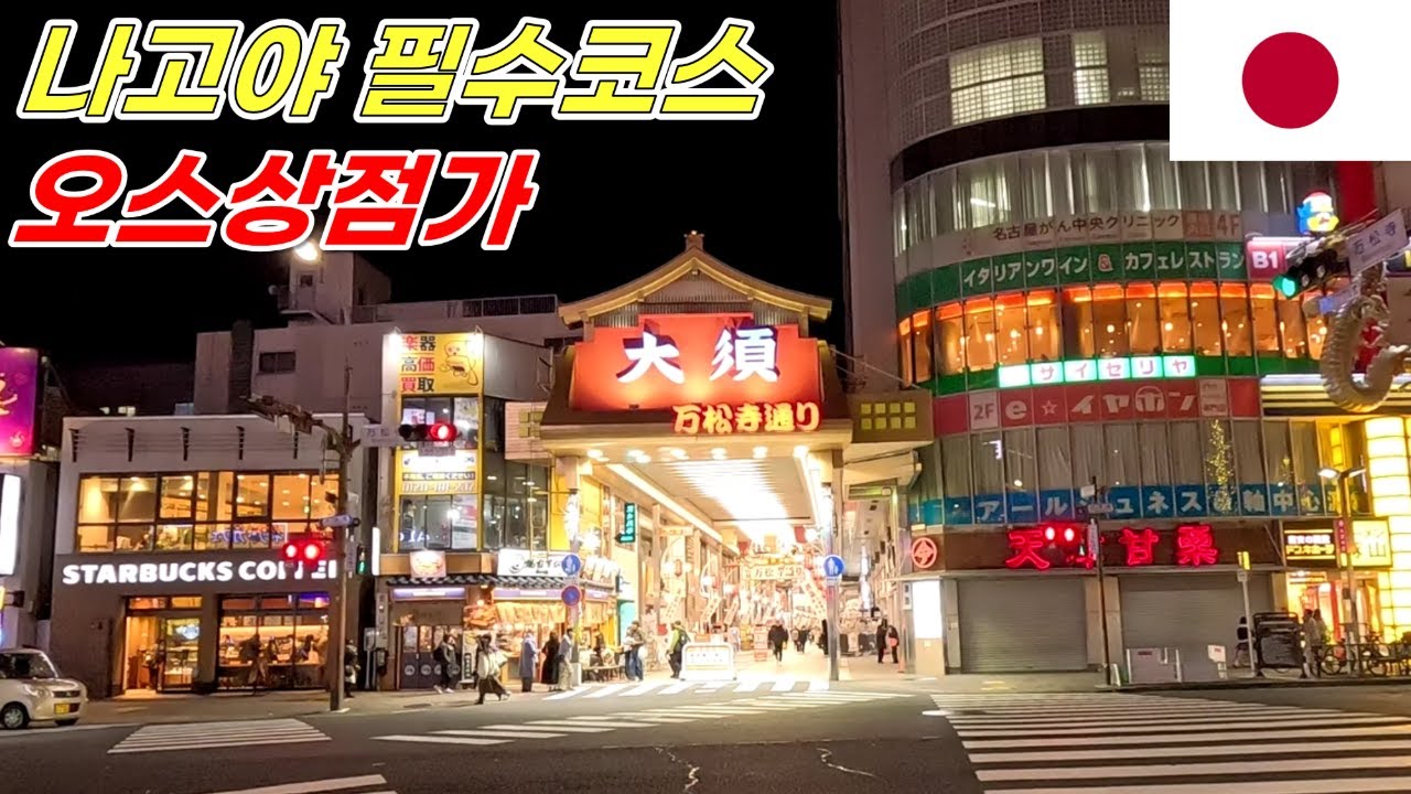 [쇼트트립] 🇯🇵 필수코스: 나고야성, 오스상점가 [1-2]